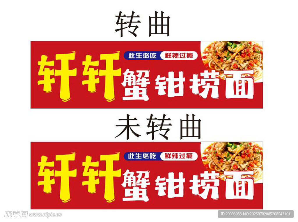 蟹鉗撈面招牌  