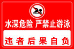 水深危險禁止游泳標識