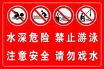 水深危險禁止游泳警示牌