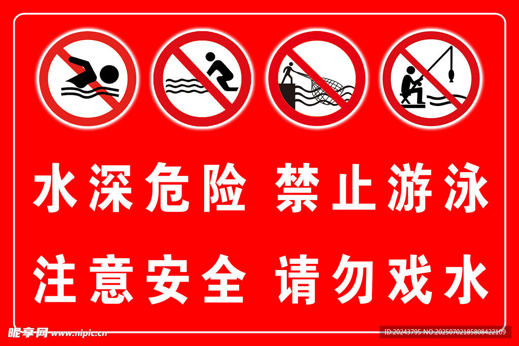 水深危險禁止游泳警示牌