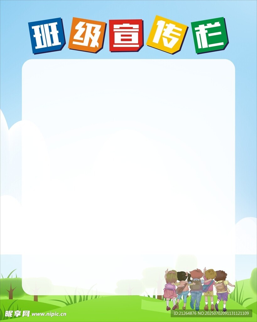 班級(jí)宣傳欄