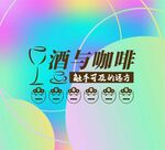 酒與咖啡