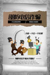 謹(jǐn)防電信詐騙