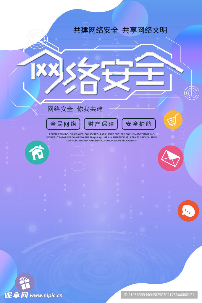 網絡安全
