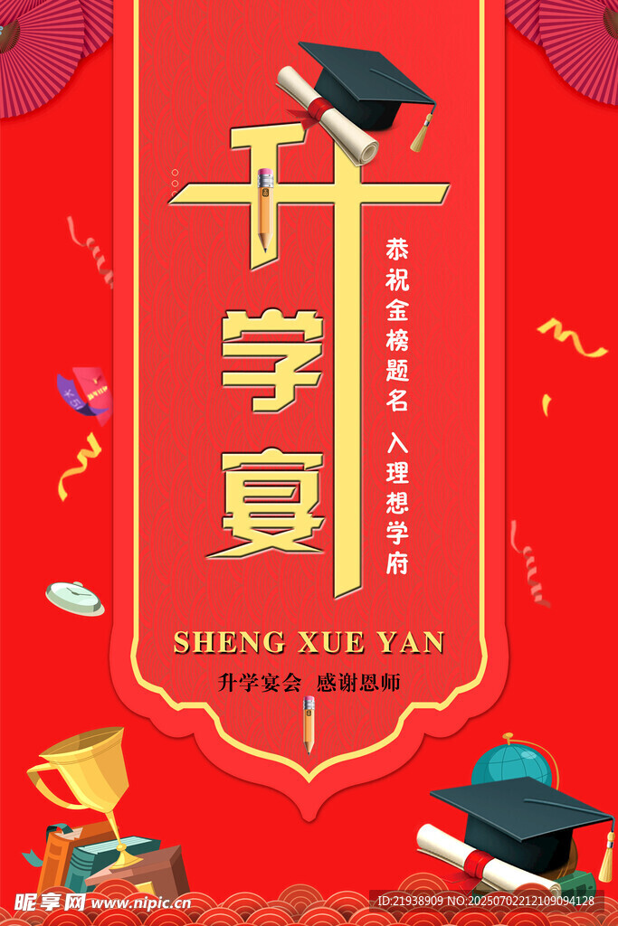 升學宴