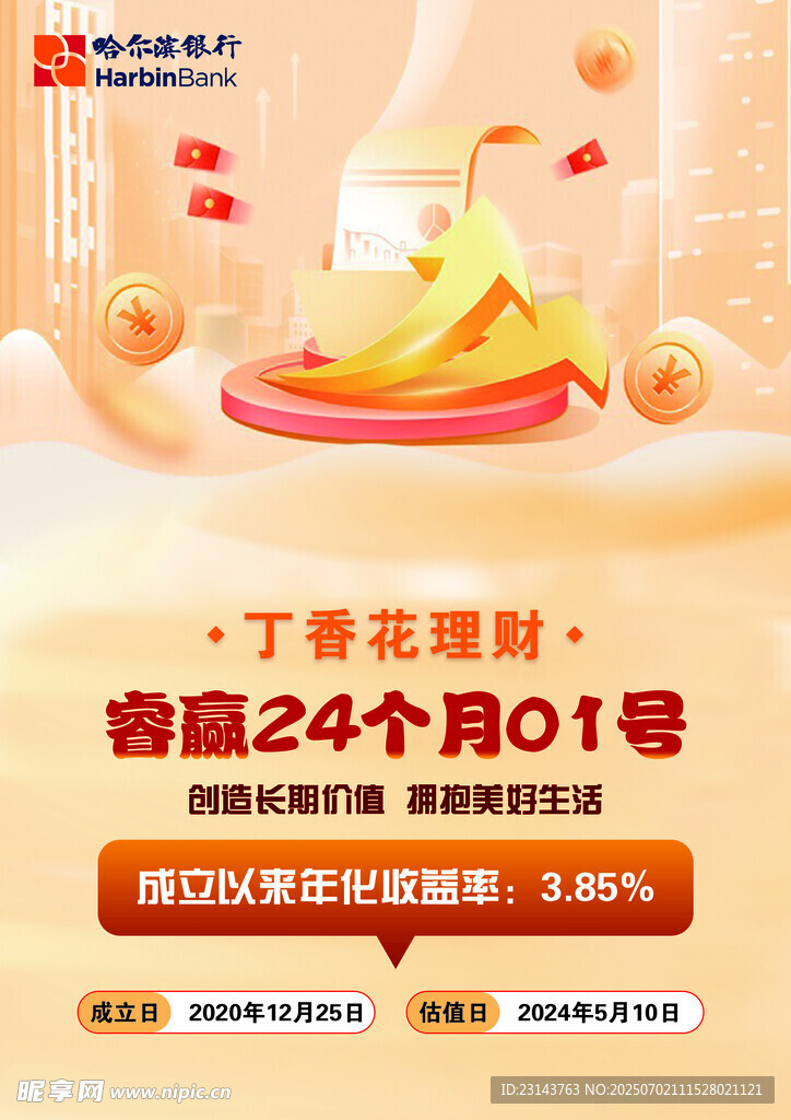 哈爾濱銀行傳單