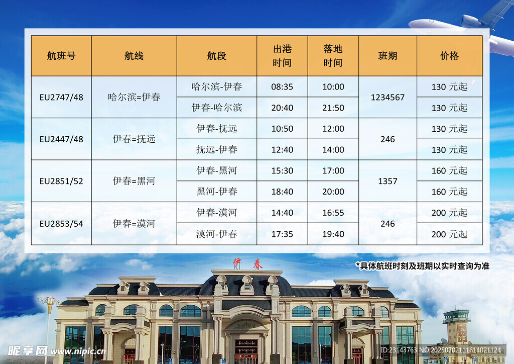 機場時刻表