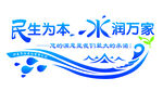 水潤萬家民生為本標志