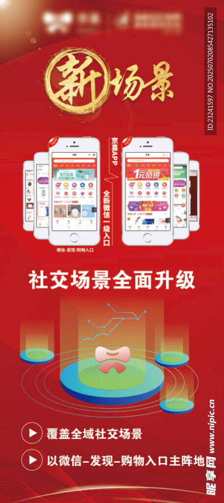 新場景社交電商解決方案展架