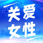 關(guān)愛女性宣傳海報