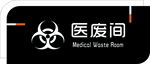 醫(yī)廢間門牌