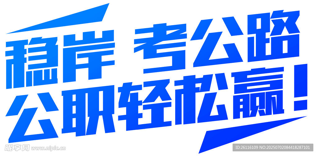 考公