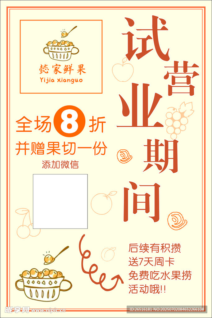 水果撈試營業海報展板