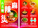 麻辣燙宣傳單 菜單