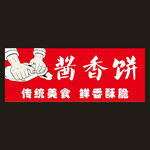 醬香餅