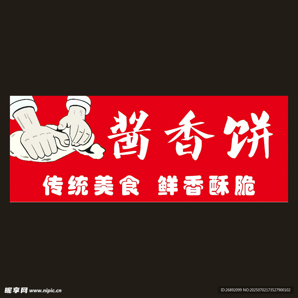 醬香餅