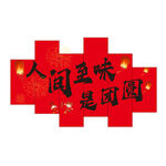 人間至味是團圓