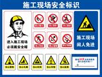 施工現場安全標識集合