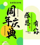 五周年慶典感恩有你