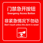 門禁急開按鈕 非緊急勿動