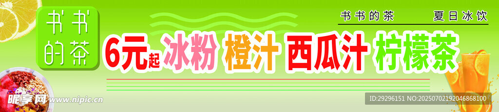  冰粉橙汁西瓜汁 