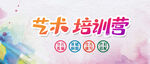藝術培訓營多彩宣傳圖