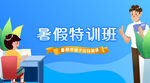 暑假特訓班宣傳海報
