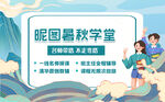 尼國夏秋學堂宣傳海報