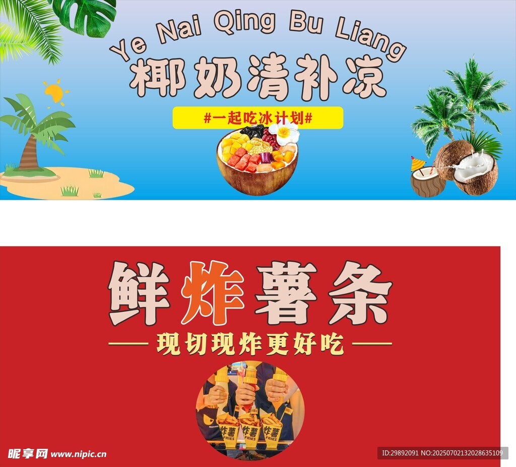 鮮炸薯?xiàng)l與椰奶清補(bǔ)涼