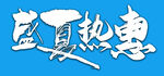 盛夏熱惠促銷書法字