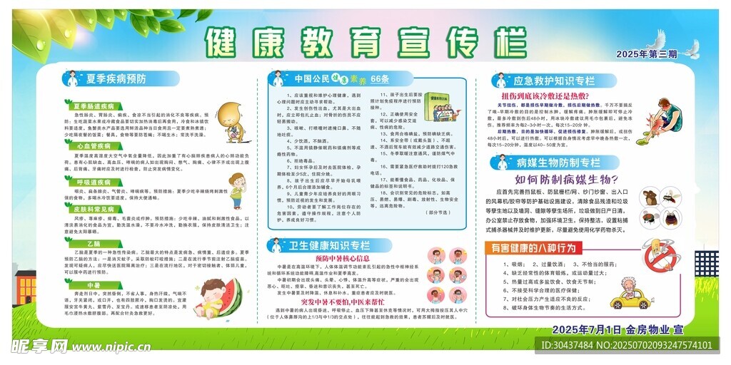 夏季健康教育宣傳欄