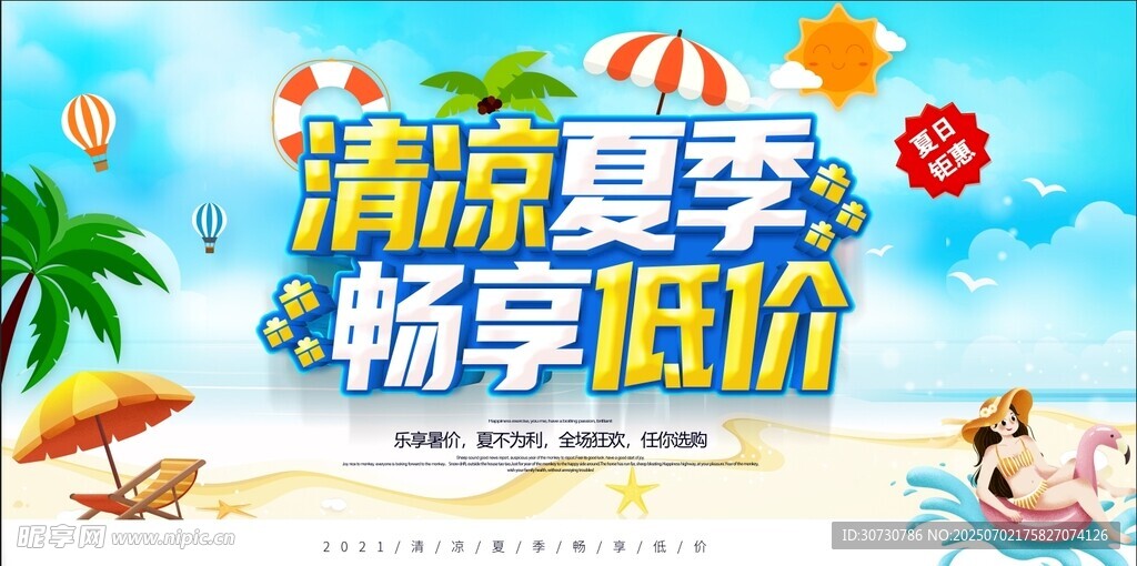 夏季促銷