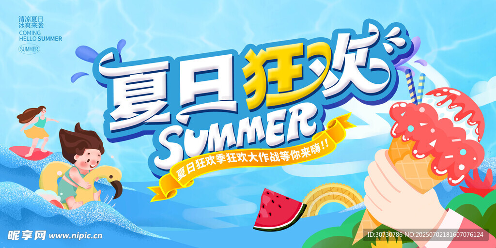 夏季促銷