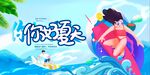 你好夏天