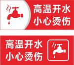 注意高溫小心燙傷