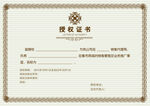 授權(quán)證書