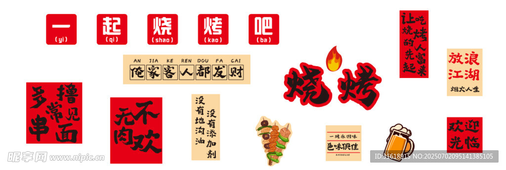 燒烤店打卡墻