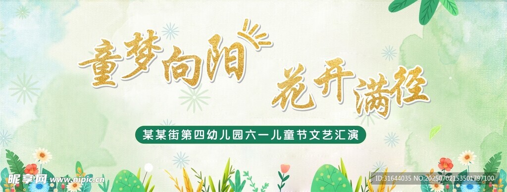 童夢向陽清新綠色幼兒園活動背景