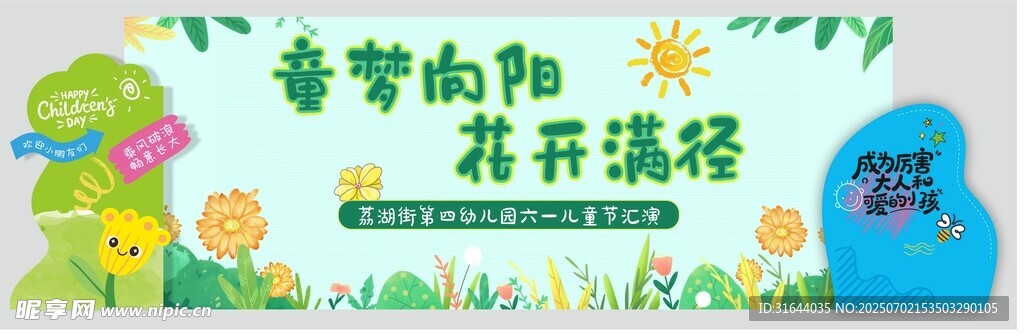 童夢向陽幼兒園六一活動背景