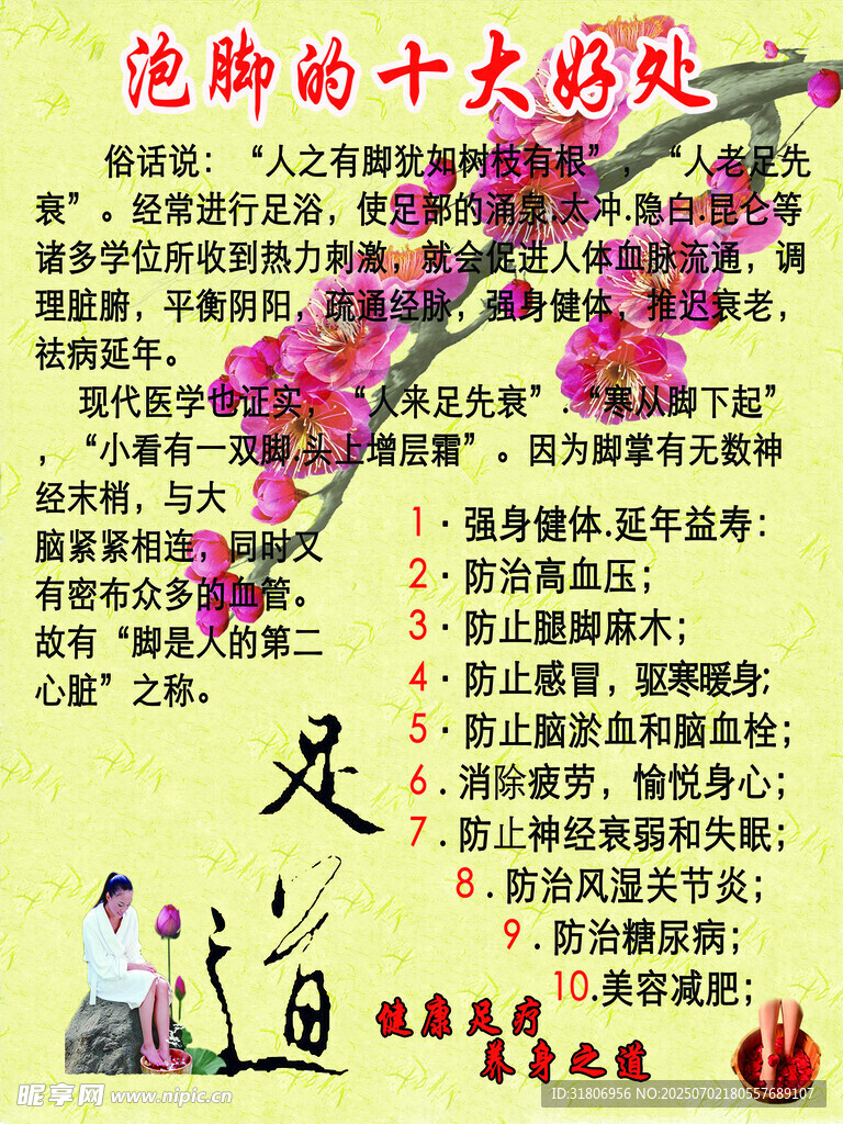 泡腳十大好處宣傳海報