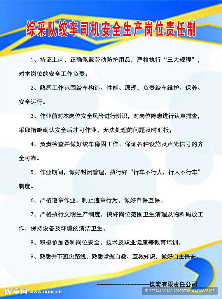 綜采隊絞車司機安全生產(chǎn)崗位責任