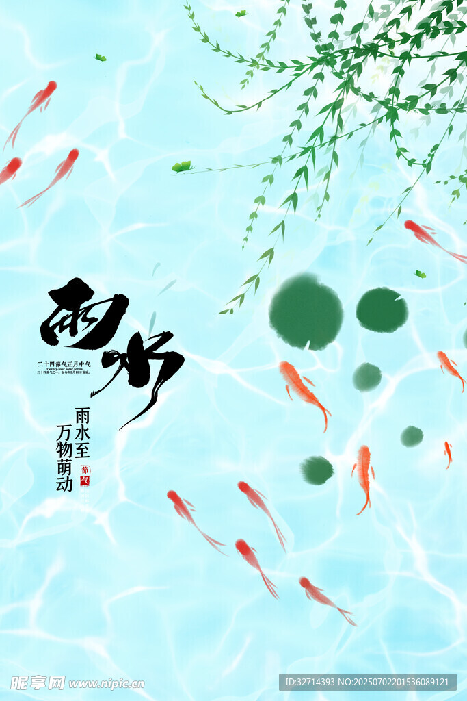 雨水海報
