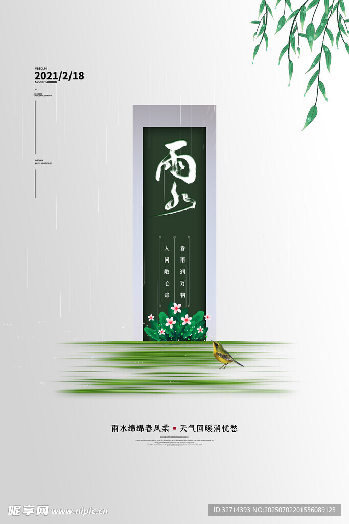 雨水海報
