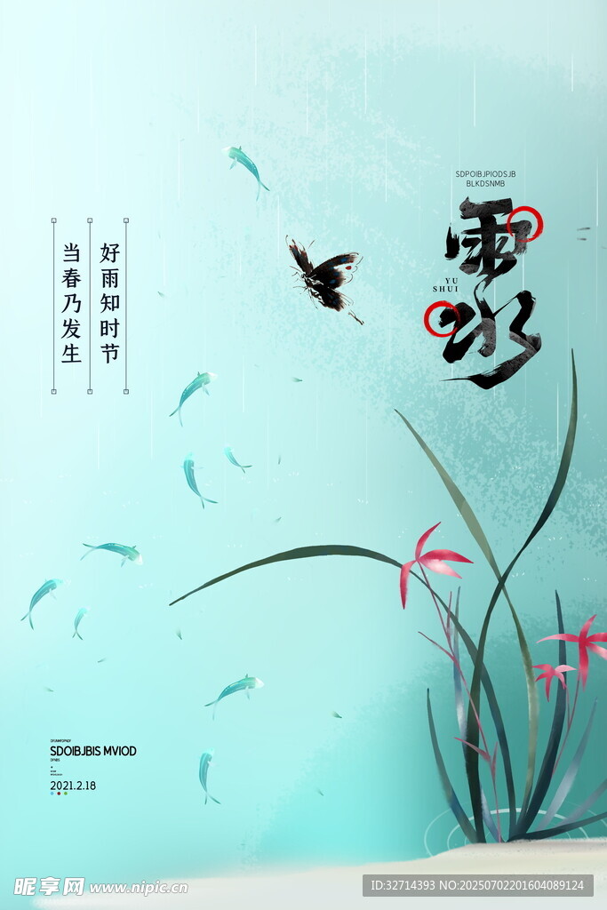 雨水海報