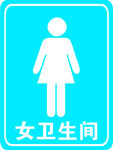 女衛(wèi)生間標(biāo)識(shí)