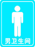 男衛(wèi)生間標(biāo)識(shí)