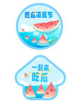 吃瓜避暑節(jié)宣傳圖標(biāo)