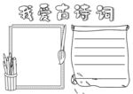 我愛(ài)古詩(shī)詞書(shū)寫(xiě)練習(xí)頁(yè)手抄報(bào)