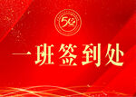 一班簽到處紅色背景圖