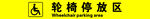 輪椅停放區(qū)標識牌